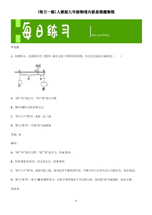 人教版九年级物理内能易错题集锦