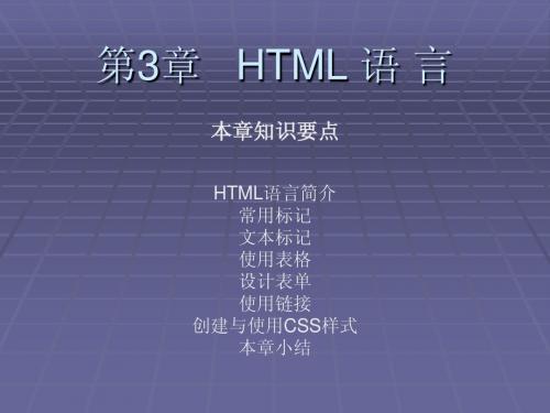 《ASP网络程序设计与应用》-第3章 HTML 语 言