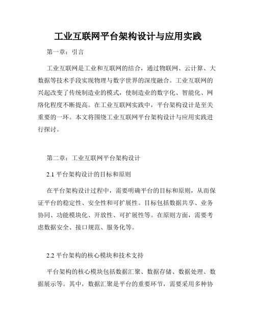 工业互联网平台架构设计与应用实践