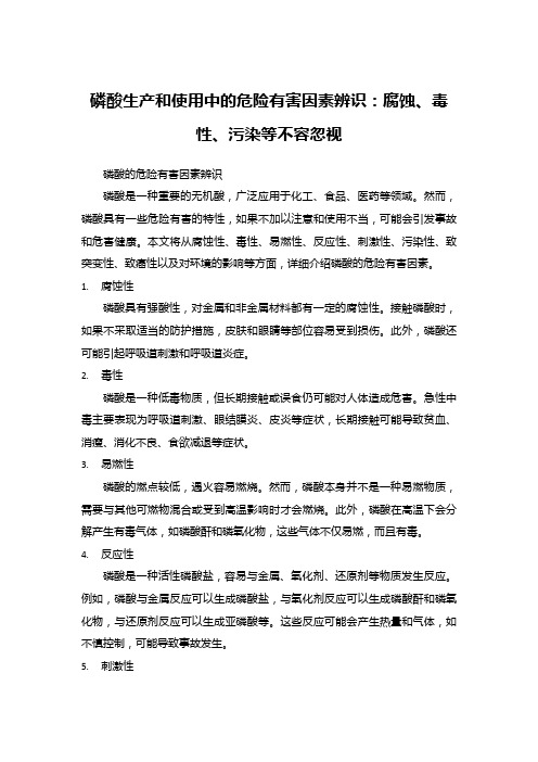 磷酸生产和使用中的危险有害因素辨识：腐蚀、毒性、污染等不容忽视