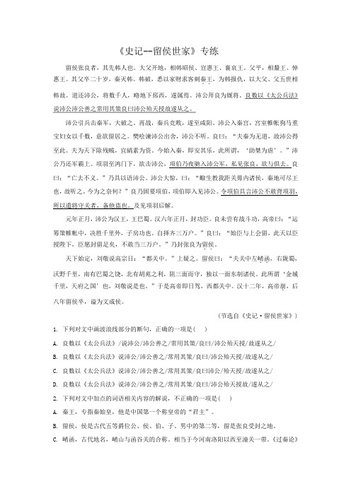 2021年高考语文一轮文言文专题复习--《史记--留侯世家》专练