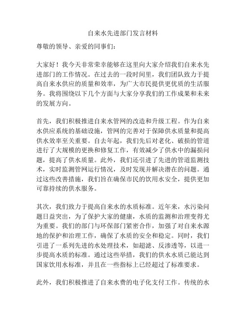 自来水先进部门发言材料