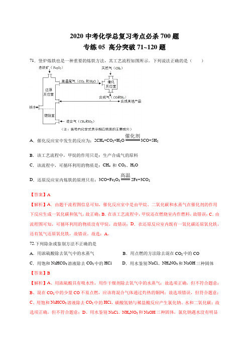 2020中考化学总复习考点必杀700题专练05 高分突破50题