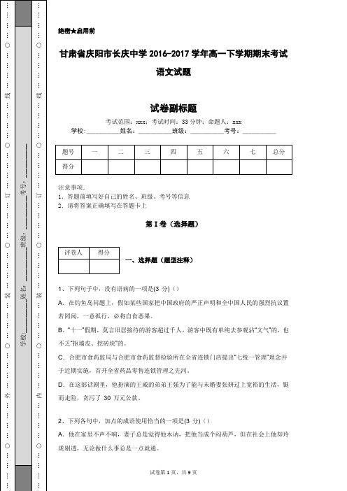 甘肃省庆阳市长庆中学2016-2017学年高一下学期期末考试语文试题