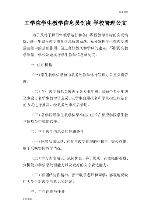 工学院学生教学信息员制度学校管理公文.doc