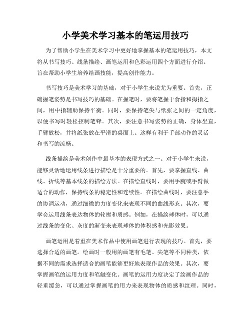 小学美术学习基本的笔运用技巧