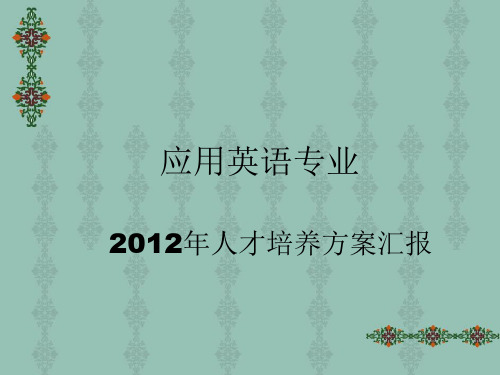 人才培养方案汇报PPT课件