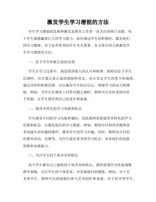 激发学生学习潜能的方法