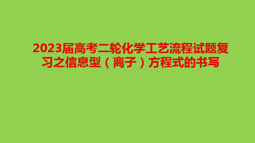 2023届高考二轮化学工艺流程试题复习之信息型(离子)方程式的书写