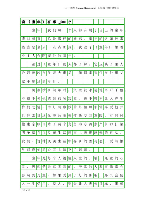 五年级读后感作文：读《童年》有感_500字