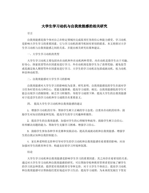 大学生学习动机与自我效能感的相关研究