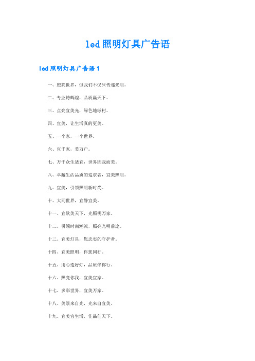 led照明灯具广告语