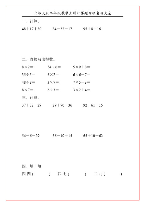 北师大版二年级数学上册计算题专项复习大全186