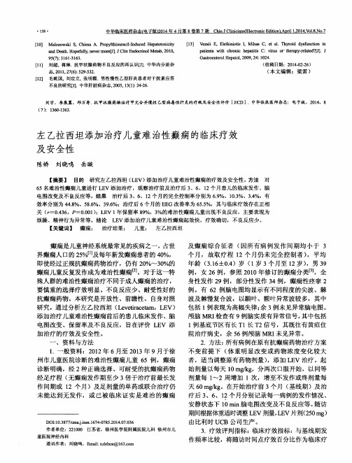 左乙拉西坦添加治疗儿童难治性癫痫的临床疗效及安全性