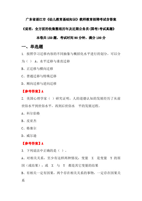 广东省湛江市《幼儿教育基础知识》国考招聘考试真题含答案