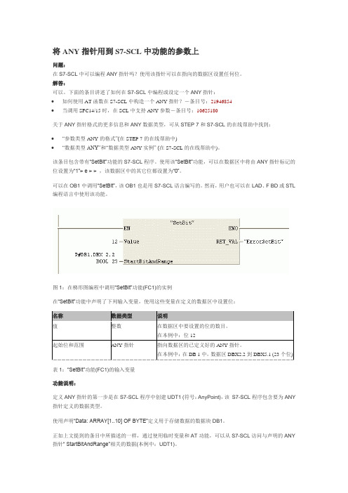 将ANY指针用到S7-SCL中功能的参数上