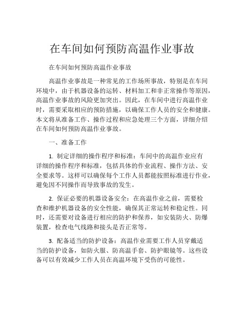 在车间如何预防高温作业事故