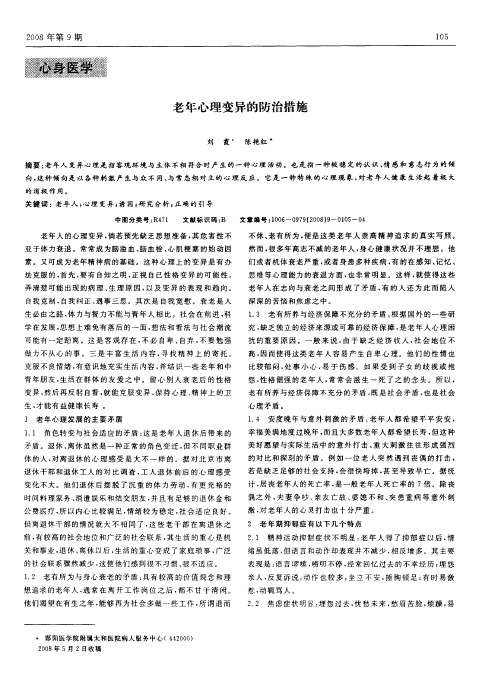 老年心理变异的防治措施