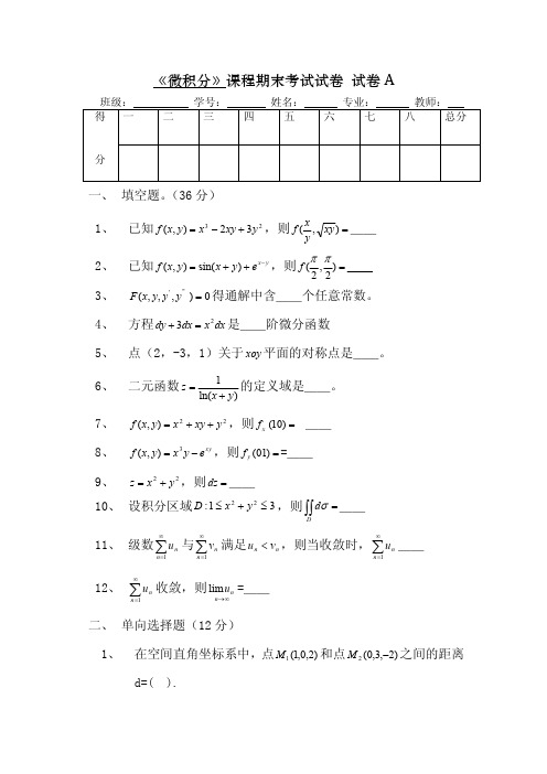 《微积分》课程期末考试试卷(A)及参考答案