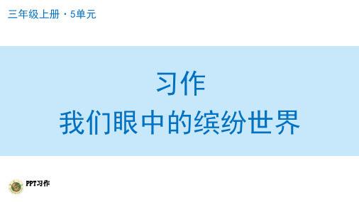 小学三年级上册语文PPT课件--习作：我们眼中的缤纷世界