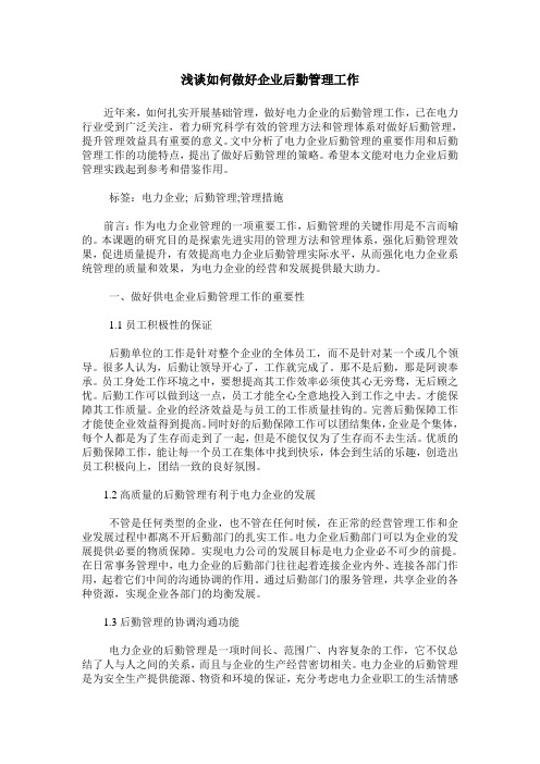 浅谈如何做好企业后勤管理工作