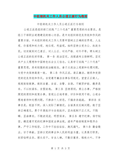 中组部机关工作人员公道正派行为准则