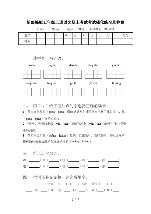 新部编版五年级上册语文期末考试考试强化练习及答案