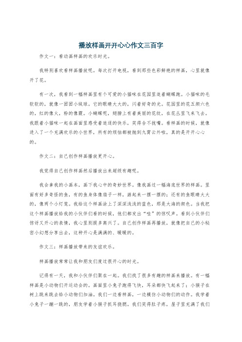 播放样画开开心心作文三百字