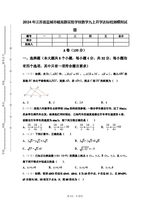 2024年江苏省盐城市毓龙路实验学校数学九上开学达标检测模拟试题【含答案】