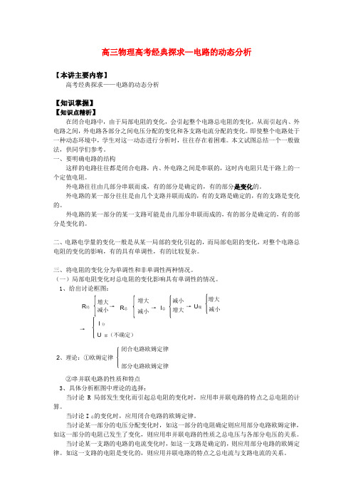 高三物理高考经典探求—电路的动态分析知识精讲