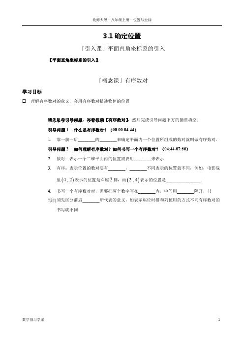 北师大八上-3-位置与坐标 预习学案