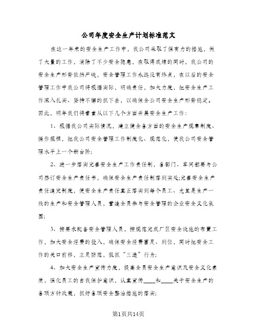 公司年度安全生产计划标准范文(五篇)