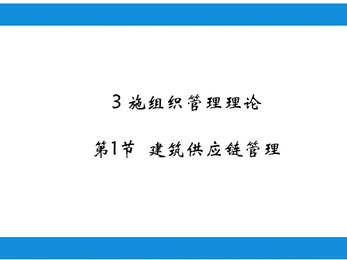 3-建筑供应链管理