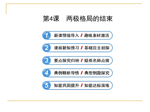 高中历史选修三ppt：《两极格局的结束》