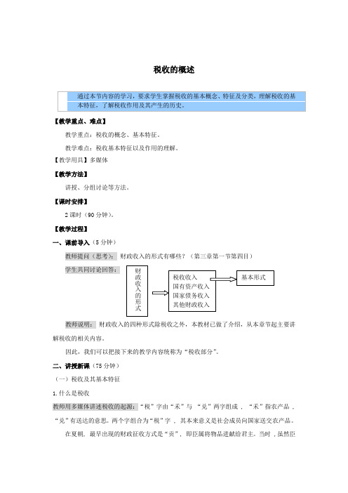 财政与税收教案——税收的概述