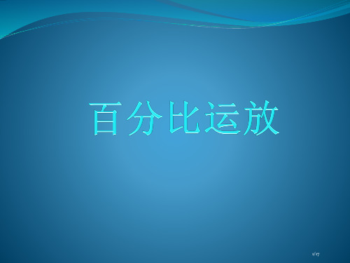 比例运放说课市公开课一等奖省赛课微课金奖课件