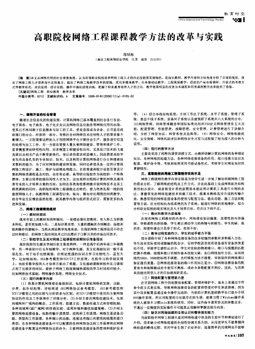 高职院校网络工程课程教学方法的改革与实践