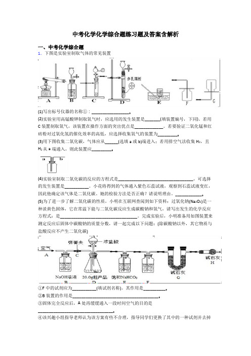 中考化学化学综合题练习题及答案含解析