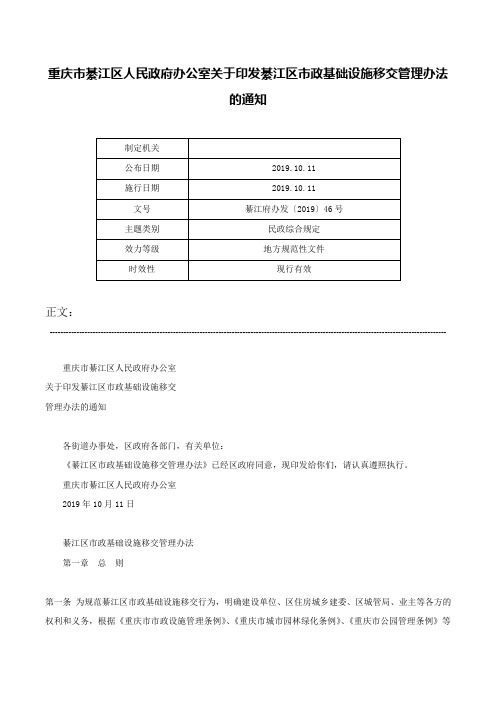 重庆市綦江区人民政府办公室关于印发綦江区市政基础设施移交管理办法的通知-綦江府办发〔2019〕46号