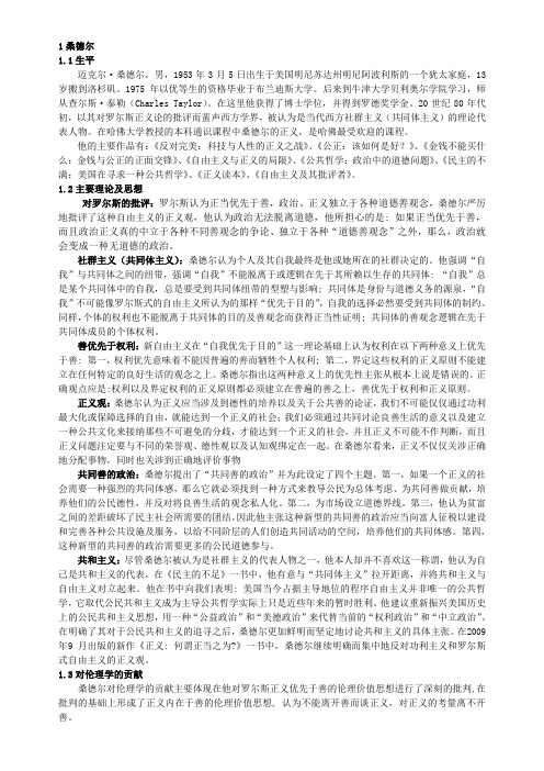 桑德尔、诺齐克思想汇总