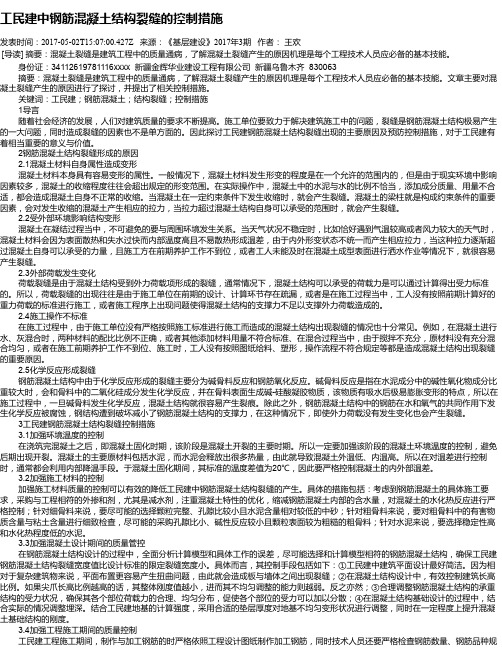 工民建中钢筋混凝土结构裂缝的控制措施