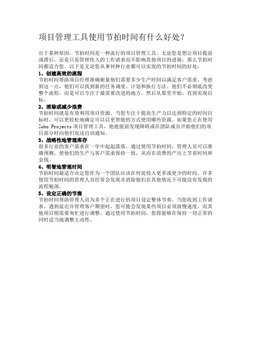 项目管理工具使用节拍时间有什么好处？