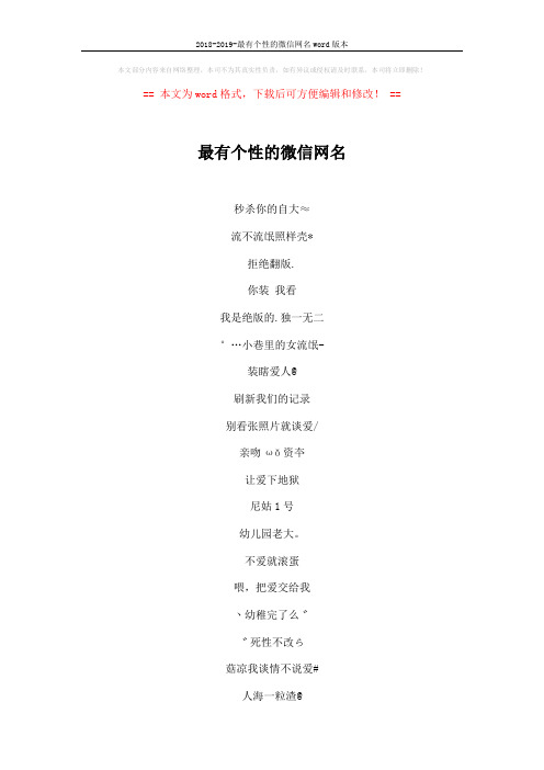 2018-2019-最有个性的微信网名word版本 (6页)