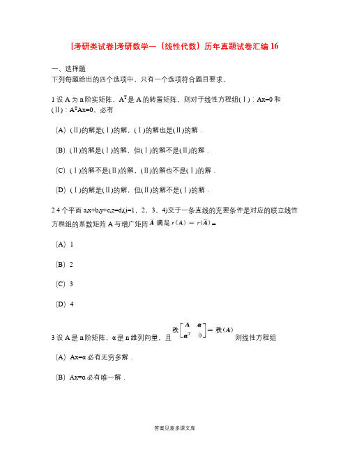 [考研类试卷]考研数学一(线性代数)历年真题试卷汇编16.doc