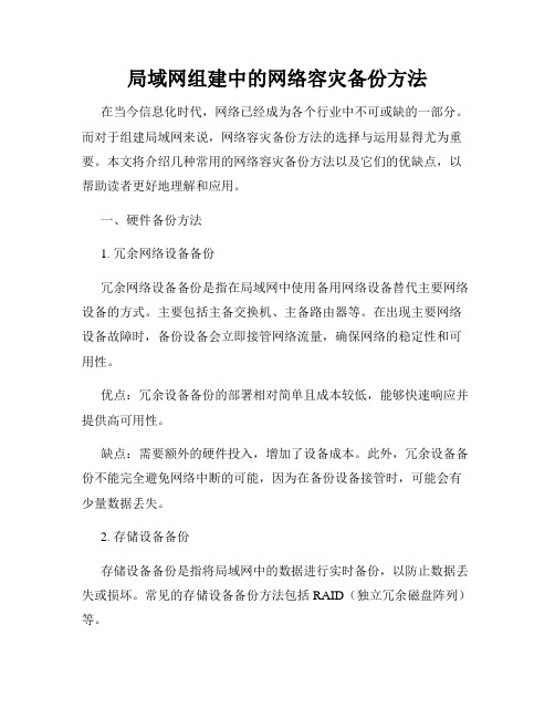 局域网组建中的网络容灾备份方法