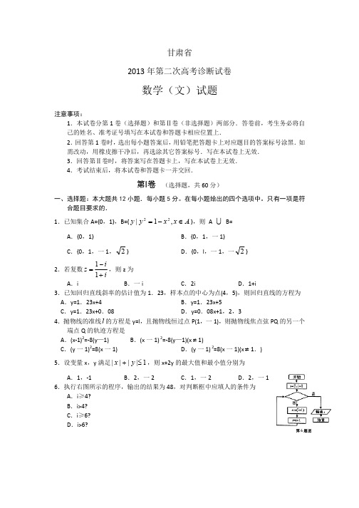 甘肃省2013届高三第二次高考诊断数学_文_试题