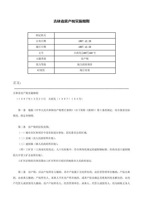 吉林省房产税实施细则-吉政发[1987]163号