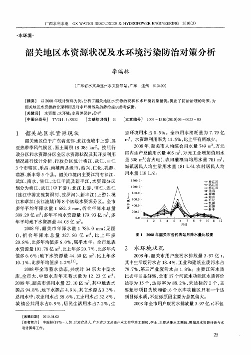 韶关地区水资源状况及水环境污染防治对策分析