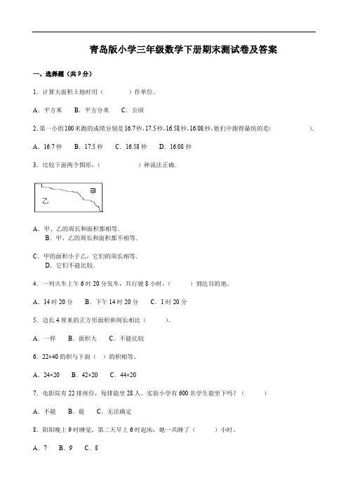 青岛版小学三年级数学下册期末测试卷及答案