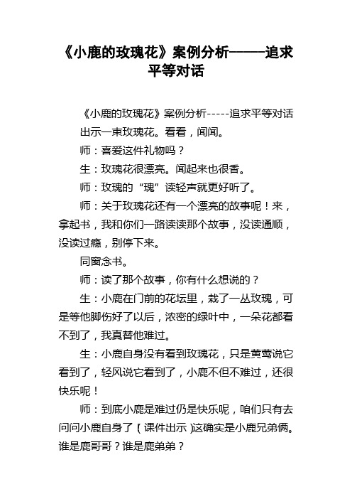 小鹿的玫瑰花案例分析追求平等对话